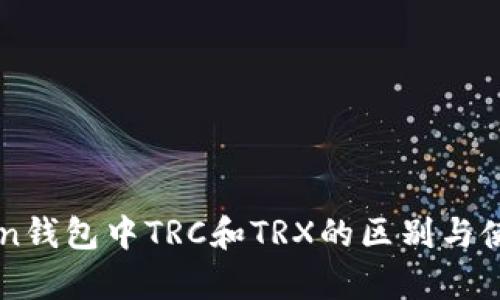 imToken钱包中TRC和TRX的区别与使用解析
