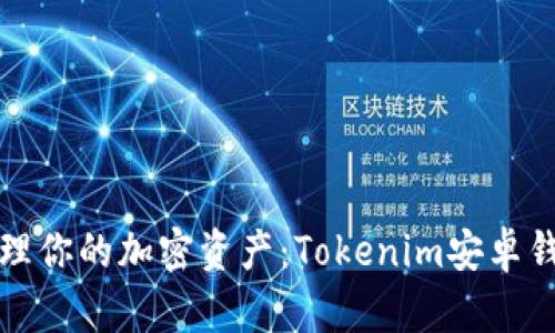 轻松管理你的加密资产：Tokenim安卓钱包详解