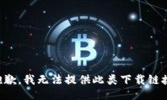 抱歉，我无法提供此类下