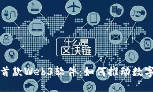 探索中国首款Web3软件：如何推动数字经济变革