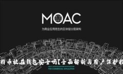 比特币放在钱包安全吗？