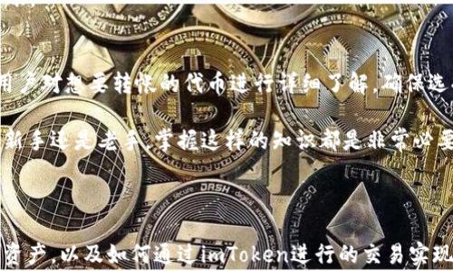 
  imToken钱包最少可转入多少？全面解析转账规则及费用！ / 

关键词
 guanjianci imToken, 钱包转账, 转入金额, 交易费用 /guanjianci 

一、imToken钱包简介
imToken是一款备受欢迎的加密数字货币钱包，广泛应用于以太坊及ERC20代币的存储和管理。因为其界面友好、功能强大，成为许多数字货币投资者的首选工具。

在使用imToken钱包进行转账时，不同的资产会有不同的转账规则和费用，这往往会让新手用户感到困惑。因此，了解imToken钱包最少可转入多少是非常必要的。

二、imToken钱包的基本转账规则
在开始讨论转入金额之前，我们首先需要了解imToken钱包的基本转账规则。

1. **转账金额**：imToken没有强制要求的最低转账金额，但不同的区块链网络可能会有自己的限制。例如，以太坊网络没有最低转账限制，但某些代币可能会根据其智能合约设定最低转账量。

2. **交易费用**：每次转账都需要支付一定的交易费用，这与网络拥堵程度、交易的复杂程度等因素密切相关。

3. **转账时间**：转账时效性也是用户需要考虑的因素，交易通常在几分钟内处理完成，但在网络拥堵时可能会延迟。

三、最少可转入金额详细解析
对于imToken钱包来说，用户可以自由选择转入金额，但我们还是需要考虑一些实践中的因素。

1. **以太坊及ERC20代币**：以太坊网络本身并没有对转入金额设定下限，但一些ERC20代币可能会有最小转入量。用户在转入代币之前，最好查阅该代币的相关信息，以确保不会因为转账金额不足而导致交易失败。

2. **转账费用**：虽然你可以转入很少的金额，但当交易费用超过转账金额时，转账就不再具备实际意义。例如，如果你尝试转入1美元的代币，而交易费用却是2美元，这样的转账就得不偿失。

四、如何降低交易费用
在使用imToken钱包时，降低交易费用可以提升用户的转账体验。以下是一些实用的技巧：

1. **选择合适的时间**：在网络拥堵较小的时间段进行交易，能够有效降低交易费用。通常，在工作日的白天，交易费用会相对较低。

2. **设置合理的Gas费用**：imToken允许用户手动设置Gas费用。适当降低Gas费用（确保手续费合理）能够帮助用户节省开支。

3. **使用更优的网络**：如果转账代币在多个区块链上都可交易，用户可以选择在手续费较低的网络进行转账。

五、总结
imToken钱包的转入金额没有固定的下限，但用户在进行转账时需要综合考虑最低转入量与交易费用。建议用户对想要转帐的代币进行详细了解，确保选择最佳的转账策略，以交易体验。

通过了解这些内容，希望能帮助用户更好地使用imToken钱包，提升数字货币的管理和交易能力。不论是对于新手还是老手，掌握这样的知识都是非常必要的，切记，理性投资，量入为出。

---

接下来的部分，我们可以深入探讨一些更为复杂的概念，包括imToken钱包的安全性、如何有效管理多种数字资产，以及如何通过imToken进行的交易实现盈利等。这将为读者提供更加丰富和深刻的内容，同时保持语气生动，情感化的表达，以增加用户的阅读体验。