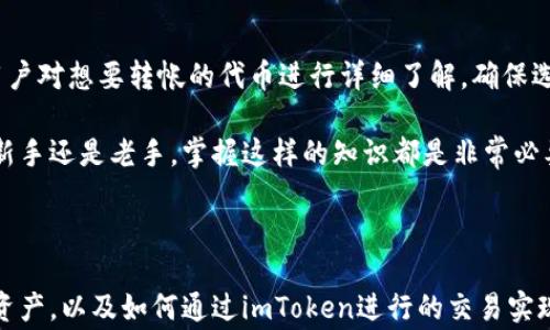 
  imToken钱包最少可转入多少？全面解析转账规则及费用！ / 

关键词
 guanjianci imToken, 钱包转账, 转入金额, 交易费用 /guanjianci 

一、imToken钱包简介
imToken是一款备受欢迎的加密数字货币钱包，广泛应用于以太坊及ERC20代币的存储和管理。因为其界面友好、功能强大，成为许多数字货币投资者的首选工具。

在使用imToken钱包进行转账时，不同的资产会有不同的转账规则和费用，这往往会让新手用户感到困惑。因此，了解imToken钱包最少可转入多少是非常必要的。

二、imToken钱包的基本转账规则
在开始讨论转入金额之前，我们首先需要了解imToken钱包的基本转账规则。

1. **转账金额**：imToken没有强制要求的最低转账金额，但不同的区块链网络可能会有自己的限制。例如，以太坊网络没有最低转账限制，但某些代币可能会根据其智能合约设定最低转账量。

2. **交易费用**：每次转账都需要支付一定的交易费用，这与网络拥堵程度、交易的复杂程度等因素密切相关。

3. **转账时间**：转账时效性也是用户需要考虑的因素，交易通常在几分钟内处理完成，但在网络拥堵时可能会延迟。

三、最少可转入金额详细解析
对于imToken钱包来说，用户可以自由选择转入金额，但我们还是需要考虑一些实践中的因素。

1. **以太坊及ERC20代币**：以太坊网络本身并没有对转入金额设定下限，但一些ERC20代币可能会有最小转入量。用户在转入代币之前，最好查阅该代币的相关信息，以确保不会因为转账金额不足而导致交易失败。

2. **转账费用**：虽然你可以转入很少的金额，但当交易费用超过转账金额时，转账就不再具备实际意义。例如，如果你尝试转入1美元的代币，而交易费用却是2美元，这样的转账就得不偿失。

四、如何降低交易费用
在使用imToken钱包时，降低交易费用可以提升用户的转账体验。以下是一些实用的技巧：

1. **选择合适的时间**：在网络拥堵较小的时间段进行交易，能够有效降低交易费用。通常，在工作日的白天，交易费用会相对较低。

2. **设置合理的Gas费用**：imToken允许用户手动设置Gas费用。适当降低Gas费用（确保手续费合理）能够帮助用户节省开支。

3. **使用更优的网络**：如果转账代币在多个区块链上都可交易，用户可以选择在手续费较低的网络进行转账。

五、总结
imToken钱包的转入金额没有固定的下限，但用户在进行转账时需要综合考虑最低转入量与交易费用。建议用户对想要转帐的代币进行详细了解，确保选择最佳的转账策略，以交易体验。

通过了解这些内容，希望能帮助用户更好地使用imToken钱包，提升数字货币的管理和交易能力。不论是对于新手还是老手，掌握这样的知识都是非常必要的，切记，理性投资，量入为出。

---

接下来的部分，我们可以深入探讨一些更为复杂的概念，包括imToken钱包的安全性、如何有效管理多种数字资产，以及如何通过imToken进行的交易实现盈利等。这将为读者提供更加丰富和深刻的内容，同时保持语气生动，情感化的表达，以增加用户的阅读体验。