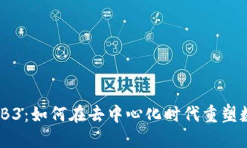 盛世WEB3：如何在去中心化时代重塑数字经济