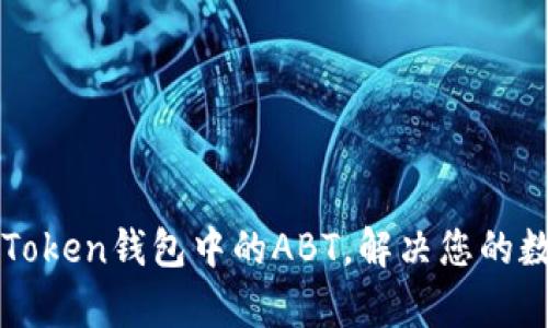 如何有效使用imToken钱包中的ABT，解决您的数字资产管理难题
