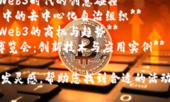 以下是几个适合Web3主题的
