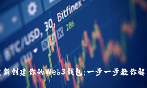 如何轻松重新创建你的Web3钱包：一步一步教你解决常见问题