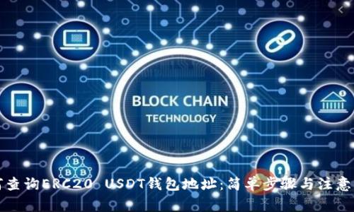 如何查询ERC20 USDT钱包地址：简单步骤与注意事项