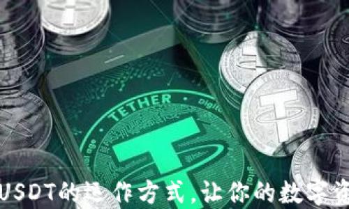 
掌握两种USDT的运作方式，让你的数字资产更安全