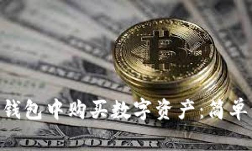 如何在imToken钱包中购买数字资产：简单步骤与注意事项