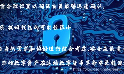 2023年最安全的电脑版比特币钱包推荐：保护你的数字资产
比特币钱包, 电脑版比特币钱包, 加密货币安全, 数字资产管理/guanjianci

引言
在数字货币迅猛发展的今天，安全存储比特币成为了投资者面临的首要问题。无论你是坚定的比特币信仰者，还是刚刚入门的加密货币小白，选择一个安全、好用的电脑版比特币钱包至关重要。本文将深入探讨2023年最安全的电脑版比特币钱包，帮助你保护你的数字资产。

1. 什么是比特币钱包？
比特币钱包是一个存储你的比特币及其他加密货币的工具，它不仅能够帮助你管理你的资产，还允许进行比特币的接收和发送。与传统钱包不同，比特币钱包并不储存真正的比特币，而是储存你的私钥，以便你可以访问和管理你的比特币。

2. 为什么选择电脑版比特币钱包？
电脑版比特币钱包相比于移动端钱包，通常提供更为稳定的连接和更加强大的功能。例如，电脑版钱包通常具备更好的安全性，因为它们可以通过更强大的防火墙和安全软件来防止黑客攻击。此外，在处理大额交易时，电脑版钱包操作更加直观，极大地减少了错误操作的风险。

3. 电脑版比特币钱包的安全性
安全性是选择比特币钱包时必须考虑的关键因素。许多用户会担心数字资产被盗或丢失，因此了解钱包的安全性至关重要。电脑版比特币钱包通常会提供以下几种安全保护措施：
ul
    listrong多重签名技术：/strong允许多位用户共同决定交易，提高了安全性。/li
    listrong加密存储：/strong钱包中的数据被加密，即使被盗，黑客也无法轻易读取。/li
    listrong冷钱包与热钱包：/strong冷钱包完全离线，提供最强安全性，而热钱包则用于日常交易。/li
/ul

4. 推荐的电脑版比特币钱包
以下是一些2023年被广泛推荐的电脑版比特币钱包，具有卓越的安全性能和用户体验：

h44.1 Electrum/h4
Electrum是一款轻量级的钱包，用户可以快速下载并开始使用。它支持多种操作系统，并且采用强大的安全措施，如2FA（双因素认证）和密码保护。对于新手来说，更简单的界面和良好的用户评价使得Electrum成为很好的选择。

h44.2 Exodus/h4
Exodus是一款非常优雅的比特币钱包，不仅支持比特币，还支持数百种其他加密货币。它的界面设计简洁而美观，用户可以轻松管理多种数字资产。Exodus还提供内置的交换功能，用户可以在钱包内直接进行交易，非常方便。但是需要注意的是，安全性方面相较于其他钱包略逊一筹。

h44.3 Ledger Live/h4
Ledger Live是Ledger硬件钱包的官方管理软件，与Ledger硬件钱包配合使用，可以实现极高的安全性。它非常适合长期投资者，虽然在初始设置上较为复杂，但一旦设定完毕，用户可以享受到最佳的保管体验。

h44.4 Atomic Wallet/h4
Atomic Wallet是一个去中心化的多币种钱包，用户可以在任何设备上访问自己的资产。它支持多种加密货币的管理，也提供DApp支持。最值得一提的是，Atomic Wallet的用户界面友好，操作简便，即使是初学者也能轻松上手。

5. 如何确保比特币钱包的安全性？
即使选择了安全的比特币钱包，用户仍需采取一些安全措施来进一步保障其资产安全：
ul
    listrong定期备份：/strong务必定期备份钱包数据，避免因电脑故障丢失资产。/li
    listrong使用强密码：/strong确保密码复杂且不易被猜到，尽量使用密码管理工具。/li
    listrong保持软件更新：/strong及时更新钱包软件，以避免已知漏洞被攻击。/li
/ul

6. 比特币钱包常见问题解答
作为数字货币投资者，了解一些常见的问题可以帮助你更好地管理你的比特币钱包：

h46.1 如何从比特币钱包中发送比特币？/h4
发送比特币的步骤通常很简单。用户只需输入接收方的地址、发送的金额，并确认交易。每笔交易都会有矿工费用，用户需合理设置以确保交易能够迅速确认。

h46.2 如果忘记比特币钱包密码怎么办？/h4
忘记密码可能会导致无法访问钱包，因此强烈建议用户在设置时使用密码管理器来保存密码。如果没有备份和恢复选项，找回钱包的可能性很小。

结论
对于比特币投资者来说，选择合适的电脑版钱包不仅可以增强安全性，还能提高管理效率。在选择钱包时，用户需根据自身的需求和偏好进行综合考虑。安全是最重要的，不要为了便利而牺牲安全。希望本文的推荐能够帮助你在2023年找到最适合自己的比特币钱包。 

无论你是新手还是老手，获取并保持安全的比特币投资是每个人都需重视的事。随时关注市场动态和安全管理，可以让你的数字资产在这场数字货币革命中更稳健地成长。