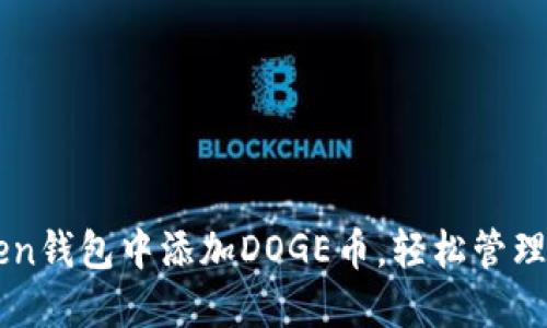如何在imToken钱包中添加DOGE币，轻松管理你的加密资产