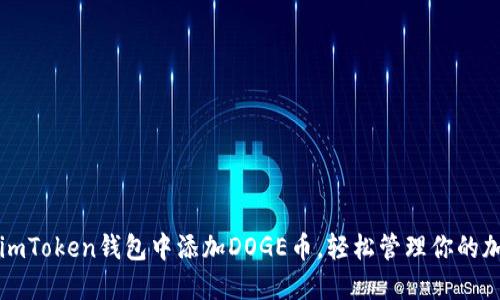 如何在imToken钱包中添加DOGE币，轻松管理你的加密资产
