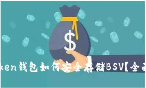 imToken钱包如何安全存储BSV？全面指南