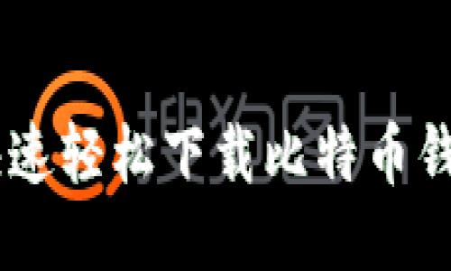 如何快速轻松下载比特币钱包APP