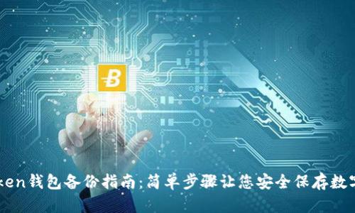 imToken钱包备份指南：简单步骤让您安全保存数字资产