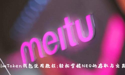 imToken钱包使用教程：轻松掌握NEO的存取与交易