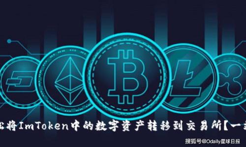 如何轻松将ImToken中的数字资产转移到交易所？一站式教程