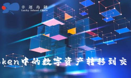 如何轻松将ImToken中的数字资产转移到交易所？一站式教程