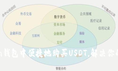 如何在imtoken钱包中便捷地购买USDT，解决你的数字资产需求