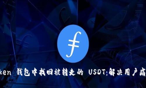 如何在 imToken 钱包中找回被转走的 USDT：解决用户痛点的实用指南
