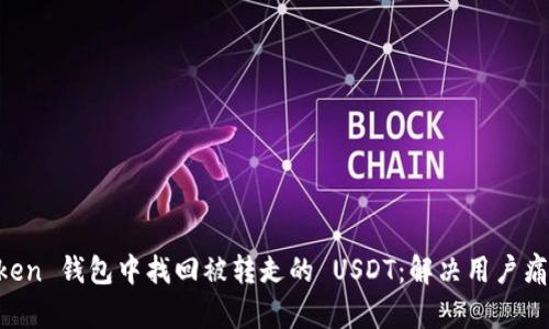 如何在 imToken 钱包中找回被转走的 USDT：解决用户痛点的实用指南