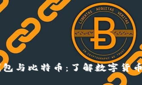 bpay钱包与比特币：了解数字货币的不同