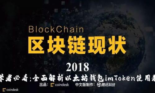 初学者必看：全面解析以太坊钱包imToken使用教程