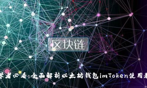 初学者必看：全面解析以太坊钱包imToken使用教程