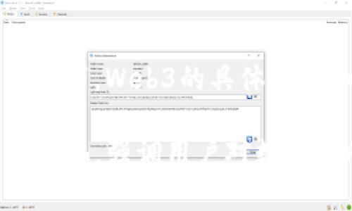 Web3这一概念最初是由以太坊联合创始人之一的提姆·伯纳斯-李（Tim Berners-Lee）和其他一些科技领军人物提出来的。虽然在不同的语境和背景下，Web3的具体含义和使用有所不同，但总体来说，它代表了一种新型的互联网架构，旨在通过去中心化、分布式账本技术和区块链等技术来实现更高的用户隐私和自主权。

随着加密货币和区块链技术的迅猛发展，Web3也逐渐成为一个重要的行业趋势，它代表了对Web2.0（社交媒体、用户生成内容和集中式平台）的反思和进化，强调用户对数据的所有权、安全和透明度。