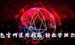 imToken钱包官网使用指南：