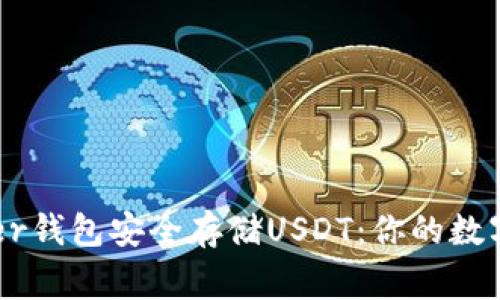 如何使用Ledger钱包安全存储USDT：你的数字资产保护指南