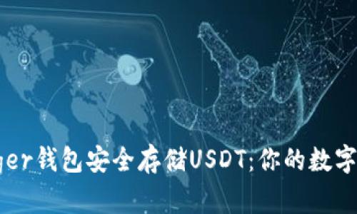 如何使用Ledger钱包安全存储USDT：你的数字资产保护指南