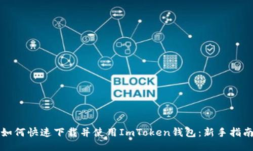 如何快速下载并使用ImToken钱包：新手指南