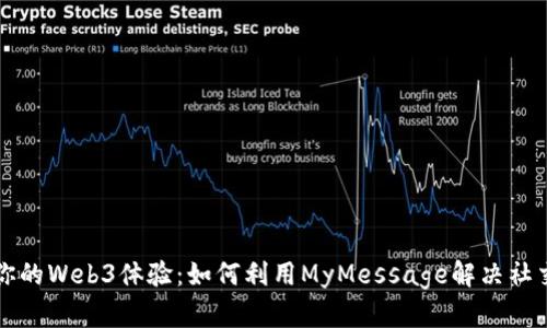 提升你的Web3体验：如何利用MyMessage解决社交痛点