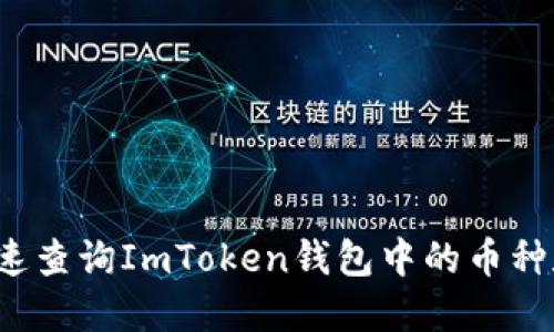 如何快速查询ImToken钱包中的币种和余额？