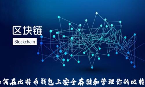 
如何在比特币钱包上安全存储和管理你的比特币