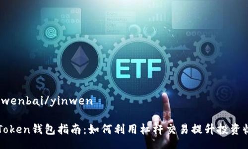 yinwenbai/yinwen

imToken钱包指南：如何利用杠杆交易提升投资收益