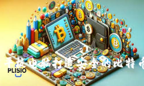 如何使用平板电脑打造安全的比特币冷钱包？