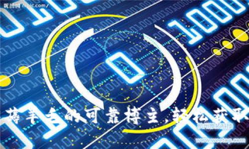 揭秘Web3薅羊毛的可靠博主，轻松获取加密收益！