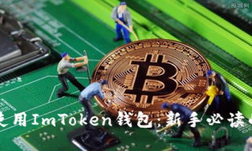 如何安全使用ImToken钱包：新手必读的详细指南