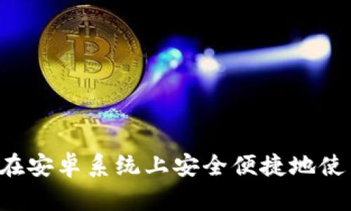 全面解析：如何在安卓系统上安全便捷地使用imToken钱包