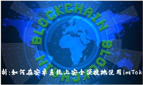 全面解析：如何在安卓系统上安全便捷地使用imToken钱包