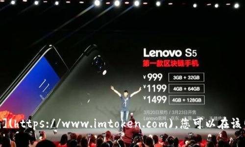 imToken官网的地址是 [https://www.imtoken.com](https://www.imtoken.com)。您可以在该网站上找到有关imToken钱包的详细信息和下载链接。