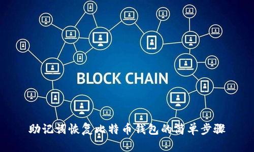 助记词恢复比特币钱包的简单步骤