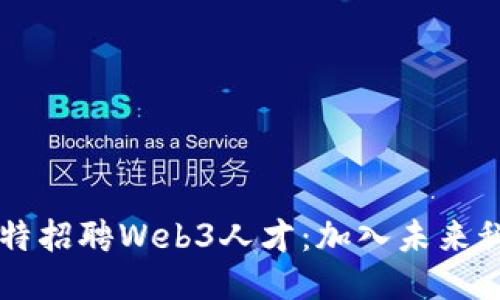 星爷周星驰推特招聘Web3人才：加入未来科技的星际挑战