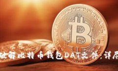 如何破解比特币钱包DAT文