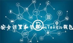     如何安全设置和管理