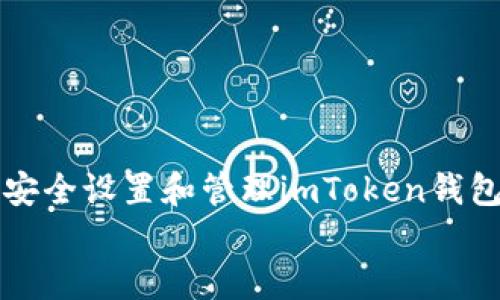 

    如何安全设置和管理imToken钱包支付密码


    如何安全设置和管理imToken钱包支付密码