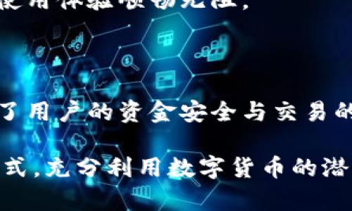 jiaotiimToken钱包：如何轻松购买加密货币/jiaoti  
imToken钱包,购买加密货币,数字货币交易,钱包使用指南/guanjianci  

## 内容大纲

1. **引言**
   - 背景介绍：数字货币的普及带来了新的投资机会。
   - 用户痛点：许多用户在购买加密货币时面临复杂流程和信息不足的问题。

2. **imToken钱包简介**
   - imToken钱包的定义与功能
   - 为什么选择imToken钱包？安全性与用户体验的优势

3. **创建imToken钱包账户**
   - 下载imToken应用步骤
   - 注册钱包账户：如何设置密码和备份助记词
   - 加密钱包的安全性：如何保持数据安全

4. **购买加密货币的准备工作**
   - 了解市场：如何选择购买的数字货币
   - 充值法币到钱包：不同的充值方式与流程
   - 选择合适的支付方式（银行卡、第三方支付平台等）

5. **使用imToken进行币种购买的步骤**
   - 进入imToken购买界面
   - 选择购买的币种与数量
   - 确认订单：如何检查交易信息
   - 完成购买：交易过程中的注意事项

6. **购买后的资产管理**
   - 查看与管理持有的数字货币
   - 如何安全存储资产与加密钱包的最佳实践

7. **常见问题解答**
   - 遇到问题时的处理办法
   - 联系imToken客服获取帮助

8. **总结**
   - 回顾使用imToken钱包的优势
   - 鼓励用户积极参与加密货币领域

---

## 引言

随着数字货币的迅猛发展，越来越多的人开始关注并尝试进入这一新兴市场。然而，对于许多人来说，购买加密货币的过程常常充满挑战，从选择钱包到完成交易，每一步都可能让新手感到困惑。imToken钱包作为一款引领潮流的数字资产钱包，为用户提供了方便快捷的购买渠道，使得整个交易过程变得更加简单。

本篇文章将详细介绍如何通过imToken钱包买币，帮助用户轻松跨越这一门槛，顺利完成加密货币的购买。无论你是刚接触数字货币的初学者，还是想提升交易效率的老手，都能从中找到适合自己的操作指南。

## imToken钱包简介

imToken钱包的定义与功能

imToken钱包是一款主流的数字货币钱包，支持以太坊及其后续项目的资产管理。其核心功能包括安全存储数字货币、进行资产交易和参与去中心化应用（DApp）。imToken致力于为用户提供安全、高效及用户友好的服务。

为什么选择imToken钱包？安全性与用户体验的优势

作为业内知名的数字资产管理工具，imToken凭借其高水准的安全保护机制及易用的界面设计，赢得了众多用户的信赖。其具备的多重加密技术，确保用户的私钥安全不受威胁。此外，imToken还提供了丰富的教育资源，帮助用户更好地理解区块链及加密货币的运作方式。

## 创建imToken钱包账户

下载imToken应用步骤

首先，你需要在手机的应用商店（如App Store或Google Play）中搜索“imToken”，找到并下载该应用。安装完成后，打开应用以开始创建你的钱包账户。

注册钱包账户：如何设置密码和备份助记词

打开imToken后，选择“创建钱包”选项。接下来，你需要设置一个强密码以保护你的钱包。此外，imToken会生成一组助记词，用于将来恢复钱包。务必将这组助记词保存在安全的地方，切勿与他人分享。

加密钱包的安全性：如何保持数据安全

钱包的安全性是每位用户最关心的问题。imToken采用了多层加密措施，包括全程加密存储用户的私钥，并且在用户进行操作时都需要输入密码，这有效地防止了潜在的盗窃风险。

## 购买加密货币的准备工作

了解市场：如何选择购买的数字货币

在决定购买数字货币之前，建议你先了解各类币种的市场动态和基本面。比特币、以太坊等主流币种是较为稳定的选择，而一些小型币种虽然潜力巨大，但风险亦相对较高。

充值法币到钱包：不同的充值方式与流程

在imToken中，用户可以通过多种方式将法币充值到钱包中，包括银联、支付宝等。这些支付方式的便捷性为用户提供了更多选择，使得充值过程高效而简便。

选择合适的支付方式

选择何种支付方式取决于你的使用习惯。银行卡充值通常较为安全，但也可能需要较长的处理时间，而第三方支付平台如支付宝则大大加快了这一过程。根据个人情况选择最合适的便捷方式，让整个交易流程更加顺畅。

## 使用imToken进行币种购买的步骤

进入imToken购买界面

在钱包主界面，找到“买币”选项并点击进入。这里你可以看到支持的多种数字货币，供用户选择购买。

选择购买的币种与数量

选择你想购买的币种，输入购买的数量。此时你可以始终保持关注实时汇率，确保自己购买的价格处于合理范围。

确认订单：如何检查交易信息

点击“确认订单”后，系统会弹出交易信息确认窗口。在这一环节中，请仔细核对所填信息，确保无误后再继续操作，这对防止不必要的损失至关重要。

完成购买：交易过程中的注意事项

在确认无误后，点击“完成购买”。在交易过程中，请保持网络连接畅通，避免因网络问题造成交易失败。同时，建议定期查看交易记录，确保每一笔交易都已成功。

## 购买后的资产管理

查看与管理持有的数字货币

购买完成后，可以在imToken的资产页面查看你所持有的数字货币。imToken提供了清晰的界面，方便用户实时监控资产变化。

如何安全存储资产与加密钱包的最佳实践

存储数字货币的安全性不可忽视。建议用户定期备份助记词，并开启钱包内的安全设置，如手势密码和生物识别，确保在使用钱包时的安全性。

## 常见问题解答

遇到问题时的处理办法

在使用imToken过程中如果遇到任何问题，不必慌张。可以查阅官方知识库，或直接在应用内咨询客服寻求帮助。imToken提供专业的客户服务，帮助用户解决可能遇到的难题。

联系imToken客服获取帮助

如果问题较为复杂，建议通过imToken的官方网站或应用内客服系统联系支持团队。他们将为你提供详尽的解答，并指导你解决问题，确保你的使用体验顺畅无阻。

## 总结

通过本篇文章的介绍，你已掌握了如何通过imToken钱包购买加密货币的详细步骤。从创建账户到完成交易，再到资产管理，每一个环节都确保了用户的资金安全与交易的便捷性。

随着越来越多的人加入加密货币的大家庭，imToken钱包的使用将会越来越普及。希望你能够在这个充满机遇的市场中找到属于自己的投资方式，充分利用数字货币的潜力，共同迎接未来的财富机遇。